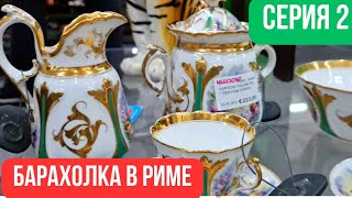 Барахолка в Италии Рим. second hand Mercantino usato.  Антикварный рынок в Риме Барахолка в Германии