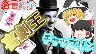 【ゆっくり解説】チャールズ・チャップリンの名言【名言紹介#1】