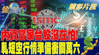 內資當家台股沒在怕！