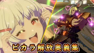 【グラブルVS】ビカラ解放奥義エキセントリックパレード フィニッシュ集