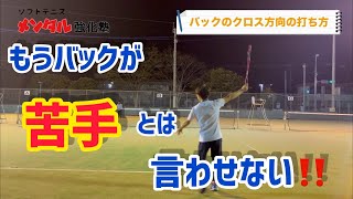 【バックが苦手な人必見！】バックの基本～試合で使えるようになろう～