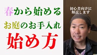 【初心者】春から始めるお庭のお手入れの始め方【解説】