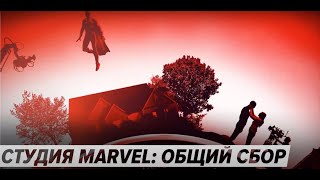 Студия Marvel: Общий сбор - (2021) Трейлер документального сериала