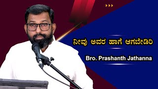 ನೀವು ಅವರ ಹಾಗೆ ಆಗಬೇಡಿರಿ l Bro. PRASHANTH JATHANNA l 13.03.2021