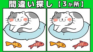 【間違い探し】脳トレクイズで脳活性化！90秒で3箇所のまちがいさがし！【ねこのイラスト】