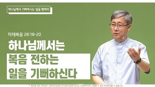 하나님께서 복음 전하는 일을 기뻐하신다 | 마태복음 28:18-20 | 유기성 목사