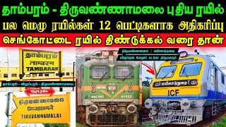 தாம்பரம் திருவண்ணாமலை நேரடி ரயில் 💥 MEMU ரயில்கள் பெட்டிகள் அதிகரிப்பு 🥳 ஈரோடு ரயில் திண்டுக்கல் வரை