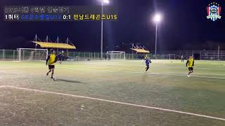 [2023 진학경기] 경수클럽 U12 VS 전남드래곤즈 U13 연습경기 (3쿼터)