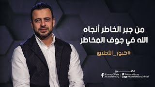 من جبر الخاطر أنجاه الله في جوف المخاطر - مصطفى حسني