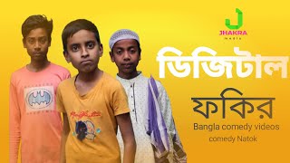 ডিজিটাল ফকির | bangla comedy natok | fuuny videos | jhakra media | Abdullah Majhi | tuhin | romim