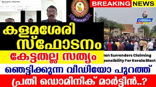 കളമശേരി സ്ഫോടനം കേട്ടതല്ല സത്യം.ഞെട്ടിക്കുന്ന വീഡിയോ പുറത്ത് പ്രതി ഡൊമിനിക് മാർട്ടിൻ..?