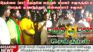 1:7:2023 இன்றைய மருதமலர் உறவுகள் செய்திகள்