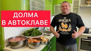 ДОЛМА ИЗ ВИНОГРАДНЫХ ЛИСТЬЕВ В АВТОКЛАВЕ))) ИДЕАЛЬНЫЙ РЕЦЕПТ ДОЛМЫ) СОЧНАЯ И ТАЕТ ВО РТУ)