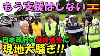 【海外の反応】日本の支援打ち切りに現地大騒ぎ！！「やる気がないのであればもう協力しない！」日本の善意に頼りすぎたウガンダ…日本政府の最後通告に現地からコメントが殺到する事態に！！