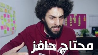 محتاج حافز؟ - كريم إسماعيل