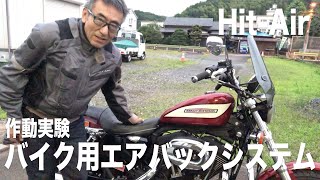 バイク用エアバッグ!! 着用するエアバック Hit-Airの作動実験してみた!! 2020年6月24日