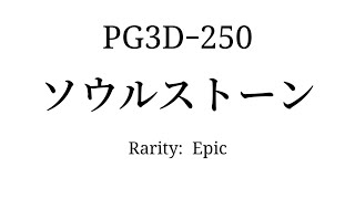 【ピクセルガン】 15秒でわかるPG武器ｰ250 [ソウルストーン]