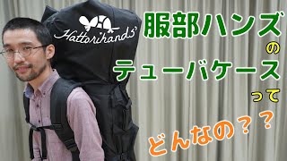 【服部ハンズ】テューバソフトケース紹介！【Hattorihands'】