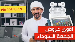 افضل عروض الجمعة السوداء وكيف تشحنها لبلدك + Giveaway احدث سماعة ايربودز