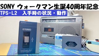 SONY 初代カセットウォークマンを入手しました