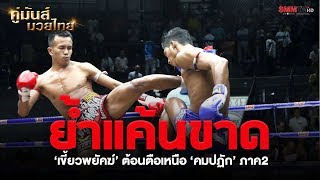 คู่เอก เขี้ยวพยัคฆ์ ม.รัตนบัณฑิต VS คมปฏัก ซินบีมวยไทย (KhiaoPhayak VS KhomPadak)