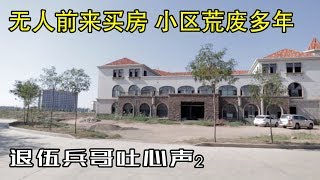 实拍房产热潮退却后的西北重工业基地:为何这里房价低得离谱却无人问津(小叔TV EP036)