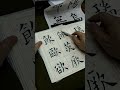 吳守智講解歐陽詢九成宮欠部的字