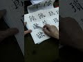 吳守智講解歐陽詢九成宮欠部的字