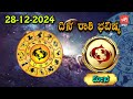 ಶನಿವಾರ ರಾಶಿ ಭವಿಷ್ಯ 28 12 2024 saturday rashi bhavishya in kannada yoyo tv kannada astrology