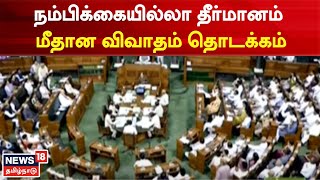 Parliament | நம்பிக்கையில்லா தீர்மானம் மீதான விவாதம் தொடக்கம் | Tamil News