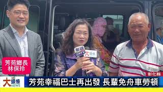 芳苑幸福巴士再出發 長輩免舟車勞頓