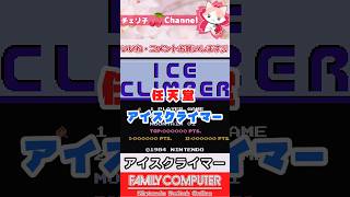 ファミコン初心者がレトロゲームする‼ #アイスクライマー #ファミコン #レトロゲーム