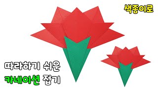 카네이션 접기 | 카네이션 만들기 | 카네이션 접는법 | 카네이션 만드는 방법 | 카네이션 종이접기 | 카네이션 접는 방법 | Origami Carnation Flower