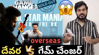 🐯NTR V/S RAM CHARAN🐯OVERSEAS KING 👑pre sales లో ఎవరు?గెట్టి దెబ్బ ఇది.దేవర or GAME CHANGER ఎవరు తోపు