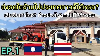 พาชมบรรยากาศจัดส่งรถไถไปลาว มีวิธีการอย่างไร ต้องเสียค่าอะไรบ้าง?