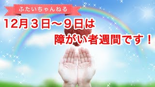 【磯子区】12月３日～９日は障がい者週間です！