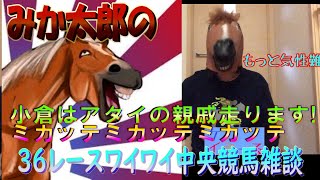 みか太郎の中央競馬雑談LIVE　小倉は親戚？大発生!!新潟記念も？　いつも発狂ワイワイ配信！！他36ﾚｰｽ編　シャーーーなのか？？