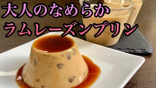 大人のなめらかラムレーズンプリン、簡単混ぜて冷やすだけ／How to make Rum raisin pudding for adults.