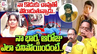 Sandhya Theatre Revathi Incident | Husband Emotional Words | Allu Arjun | @sumantvtirupathi