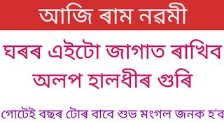 আজি ৰাম নৱমী ঘৰৰ এইটো জাগাত ৰাখিব অলপ হালধীৰ গুৰি।@Assamese Astrology.