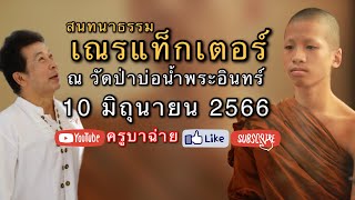 สนทนาธรรม กับเณรแท็กเตอร์ ณ วัดป่าบ่อน้ำพระอินทร์ 10/06/66 #พระสิ้นคิด #เณรแท็กเตอร์