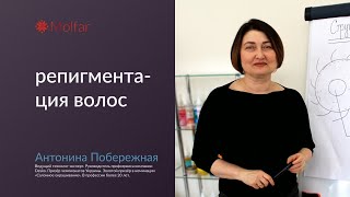 Антонина Побережная — репигментация волос