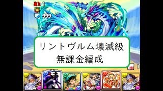 【パズドラ・ガチャ限禁止】リントヴルム壊滅級・無課金簡単攻略