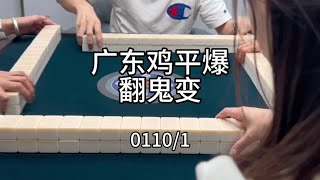 广东麻将 :  浅连几个小庄～#小麻将解心宽 #打麻将纯属娱乐 #广东麻将