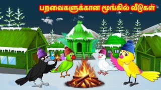 பறவைகளுக்கான மூங்கில் வீடுகள்  Tamil Stories | Story in Tamil | Best Birds Stories | Fairy Tales