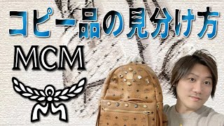 【Vol.37】MCM│エムシーエムのコピー品の見分け方【ブランド品鑑定士とーや】