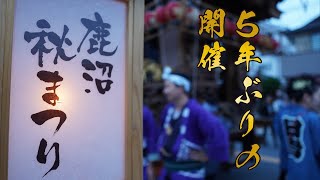 【栃木のお祭り】5年ぶりの開催！絢爛豪華な彫刻屋台！！鹿沼秋祭りPR動画