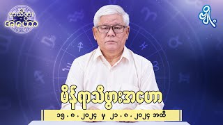 မိန်ရာသီဖွားအတွက် (၁၅.၈.၂၀၂၄ မှ ၂၁.၈.၂၀၂၄) အထိ ဟောစာတမ်း