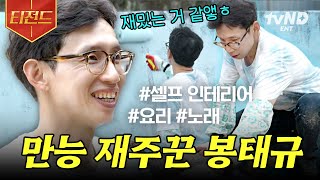 [#해치지않아] 폐가 인테리어부터 요리까지 '알잘딱깔센'의 정석 봉태규! 심지어 노래까지 잘하는 그는 대체....🔥 | #티전드