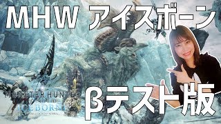 【MHW】モンハンワールド:アイスボーンβ版プレイしてみる！【モンスターハンターワールド】